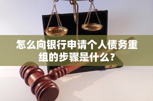 慈利怎么向银行申请个人债务重组的步骤是什么？